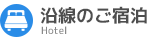 沿線のご宿泊