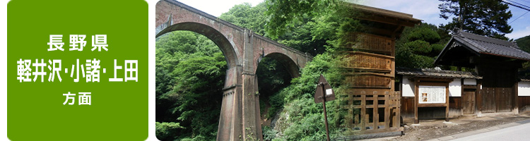 オススメ路線沿線情報（長野県 軽井沢・小諸・上田）