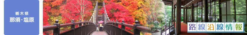 オススメ路線沿線情報（栃木県 那須・塩原）