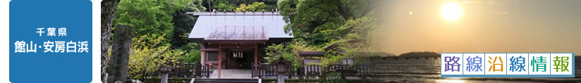 オススメ路線沿線情報（千葉県 館山・安房白浜）