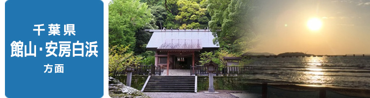 オススメ路線沿線情報（千葉県 館山・安房白浜）