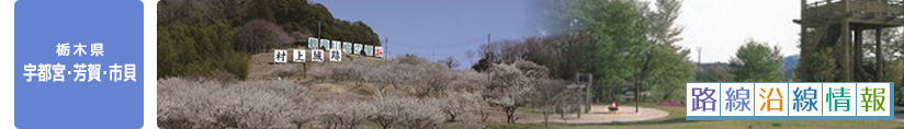 路線沿線情報（栃木県 宇都宮・芳賀・市貝）