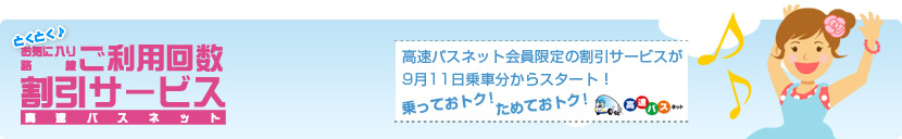 とくとく♪お気に入り路線ご利用回数割引サービス　高速バスネット　高速バスネット会員限定の割引サービスが9月11日乗車分からスタート！乗っておトク！ためておトク！
