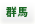 �Q�n