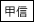 �b�M