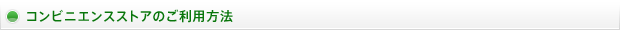 コンビニエンスストアのご利用方法