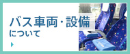 バス車両・設備について