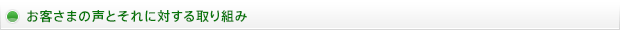 お客さまの声とそれに対する取り組み