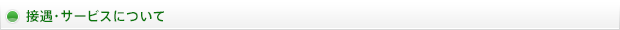 接遇・サービスについて