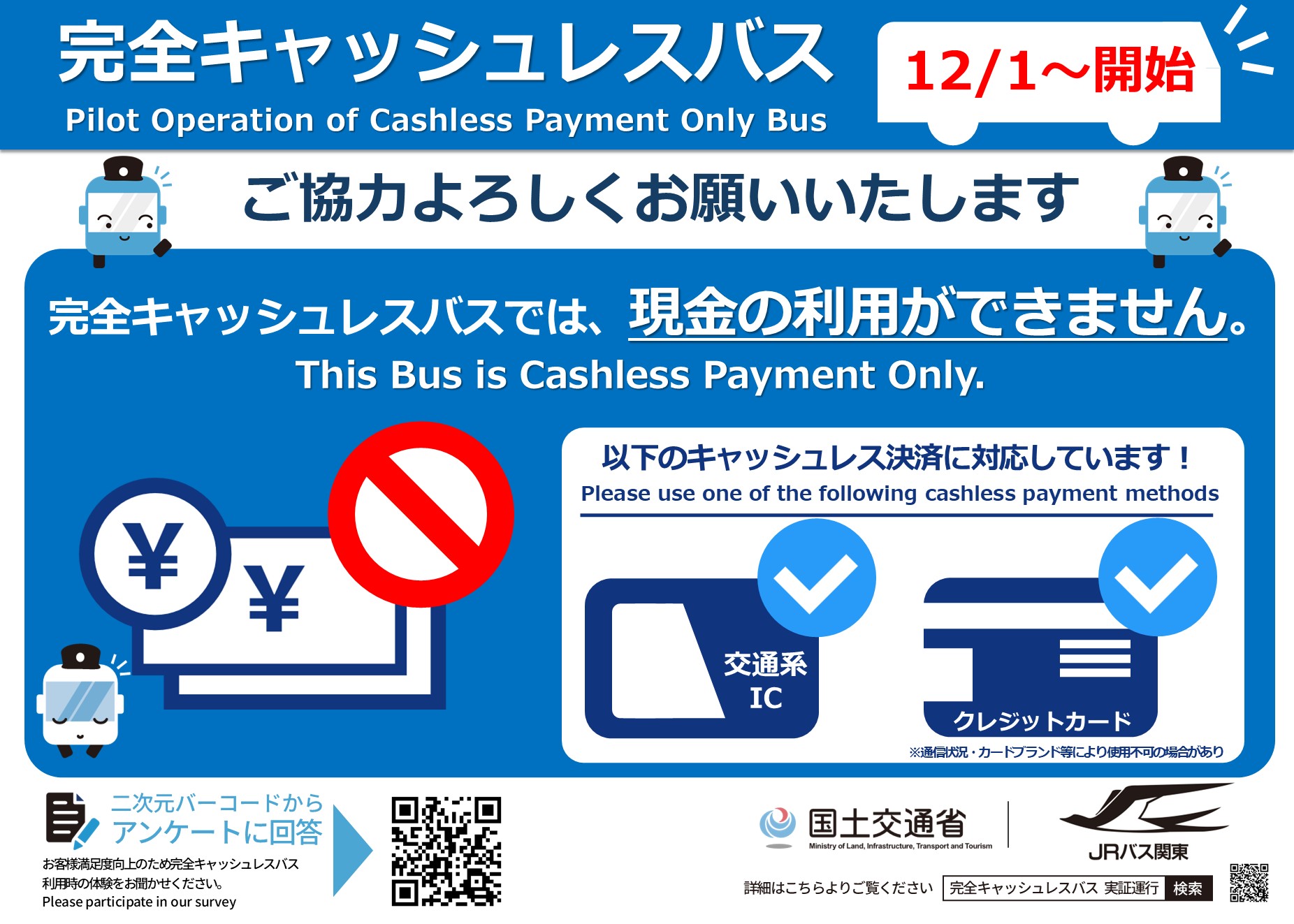 マロニエ号】【佐久・小諸線】「完全キャッシュレスバス」の実証運行を実施します | ジェイアールバス関東